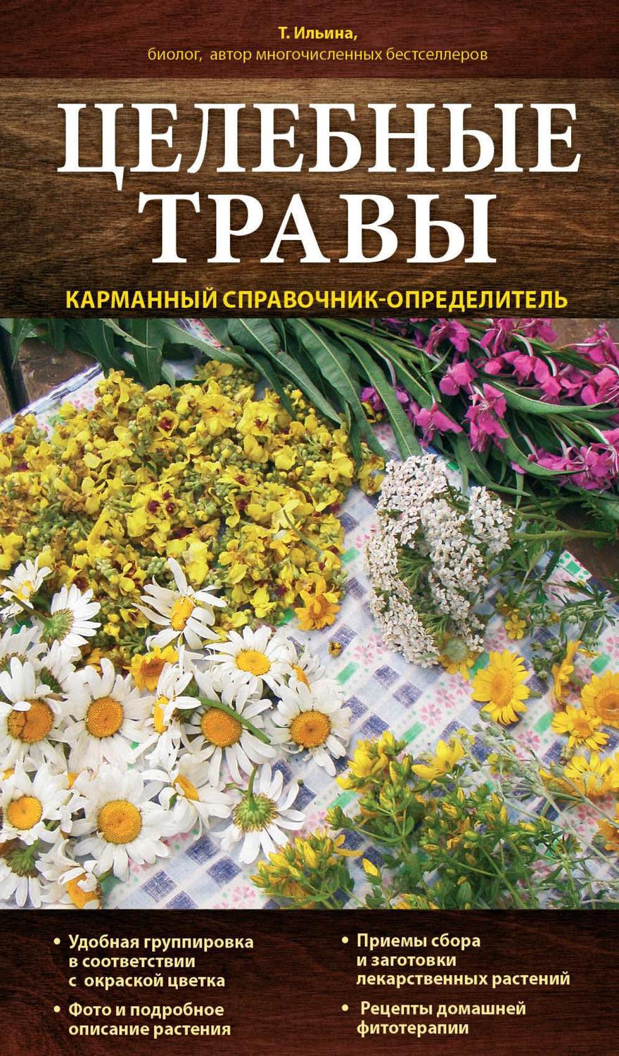 Татьяна Ильина, книга Целебные травы. Карманный справочник-определитель ...
