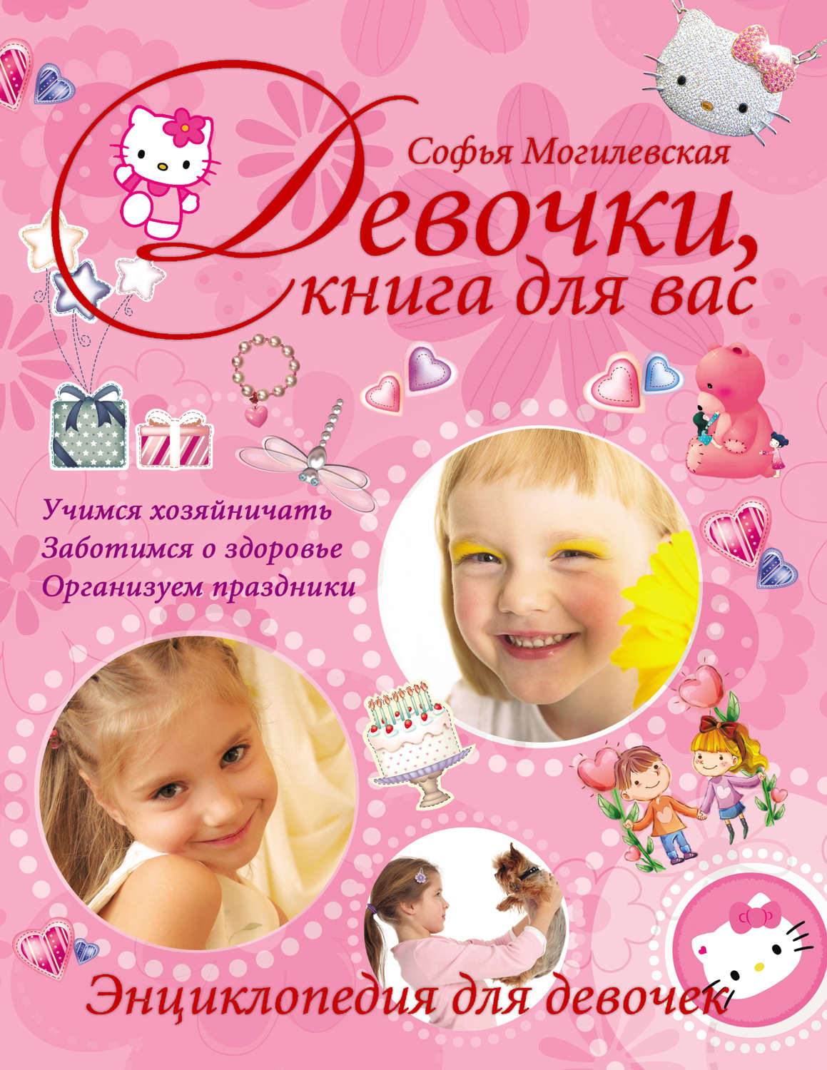 Софья Могилевская, книга Девочки, книга для вас. Энциклопедия для ...