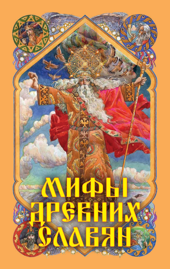 Скачать бесплатно книги по славянской мифологии