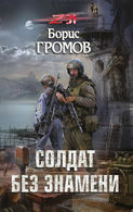 Электронная книга «Солдат без знамени» – Борис Громов